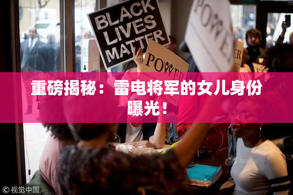 重磅揭秘：雷电将军的女儿身份曝光！