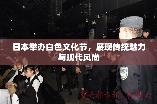 日本举办白色文化节，展现传统魅力与现代风尚