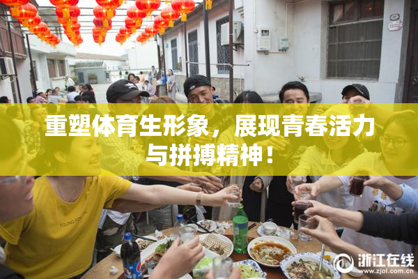 重塑体育生形象，展现青春活力与拼搏精神！