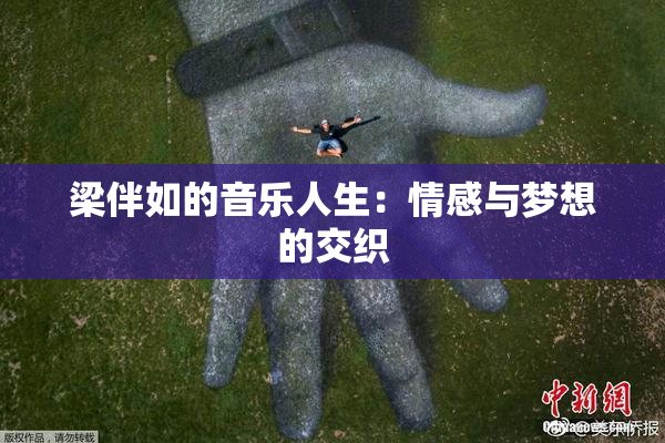 梁伴如的音乐人生：情感与梦想的交织