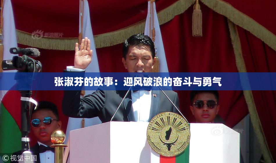张淑芬的故事：迎风破浪的奋斗与勇气