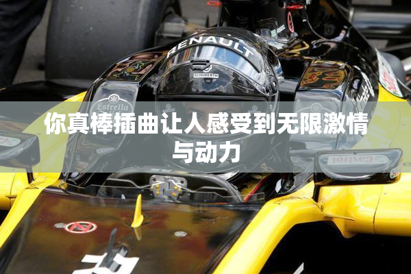 你真棒插曲让人感受到无限激情与动力