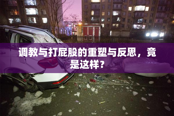 调教与打屁股的重塑与反思，竟是这样？