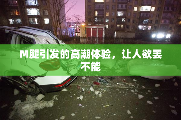 M腿引发的高潮体验，让人欲罢不能
