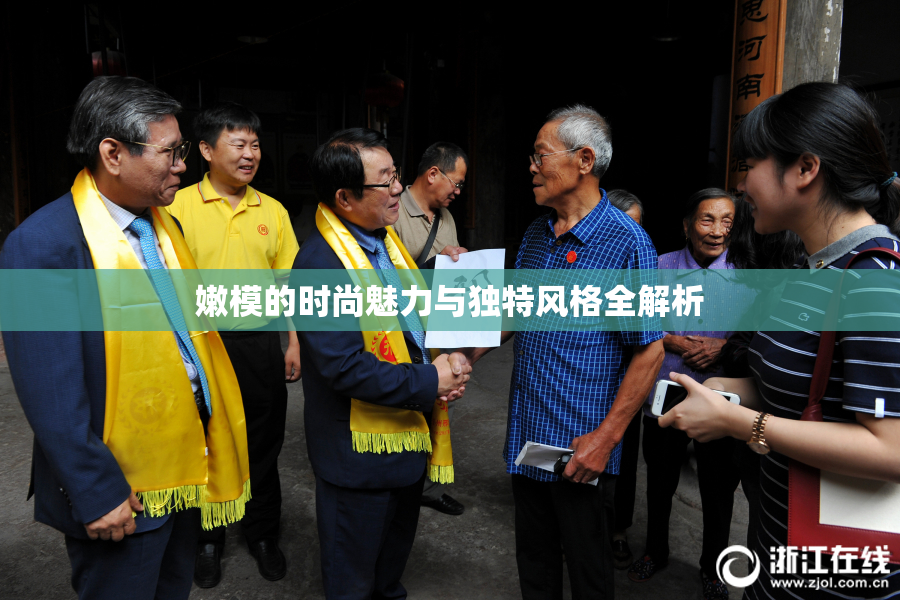 嫩模的时尚魅力与独特风格全解析