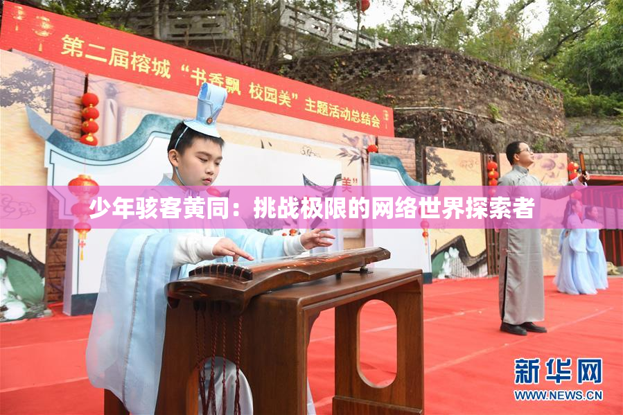少年骇客黄同：挑战极限的网络世界探索者