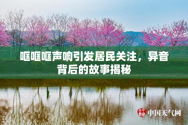 哐哐哐声响引发居民关注，异音背后的故事揭秘