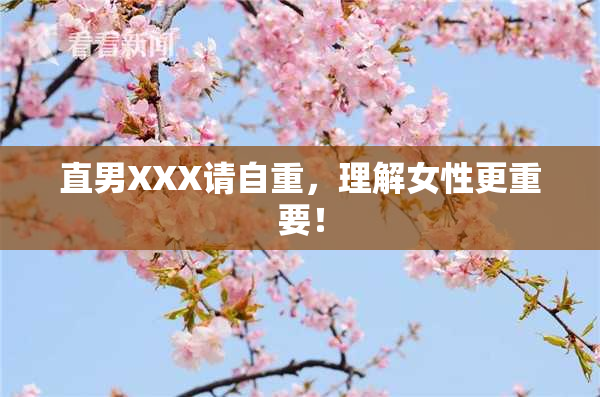 直男XXX请自重，理解女性更重要！