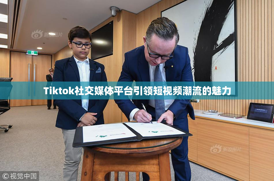Tiktok社交媒体平台引领短视频潮流的魅力