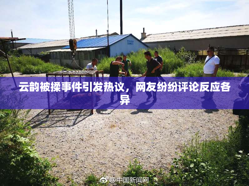 云韵被揉事件引发热议，网友纷纷评论反应各异