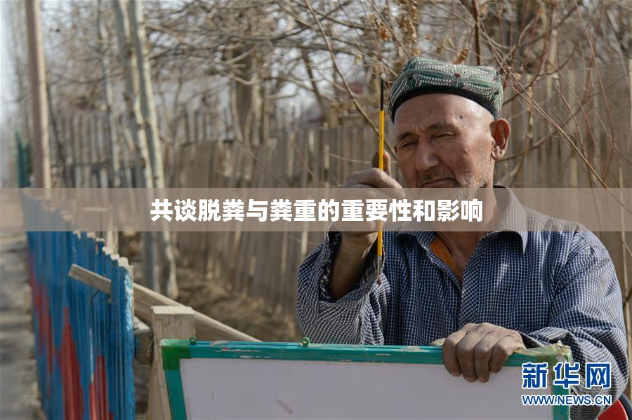 共谈脱粪与粪重的重要性和影响