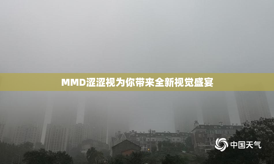 MMD涩涩视为你带来全新视觉盛宴