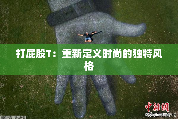 打屁股T：重新定义时尚的独特风格
