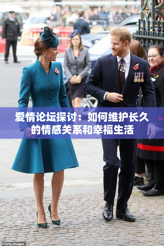 爱情论坛探讨：如何维护长久的情感关系和幸福生活
