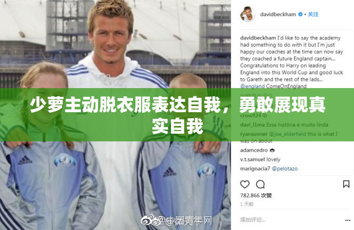 少萝主动脱衣服表达自我，勇敢展现真实自我