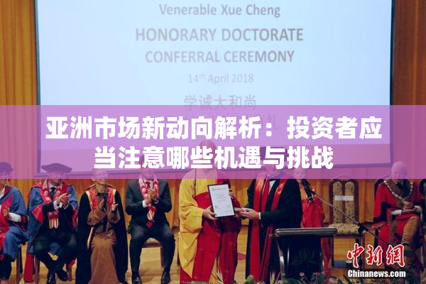 亚洲市场新动向解析：投资者应当注意哪些机遇与挑战