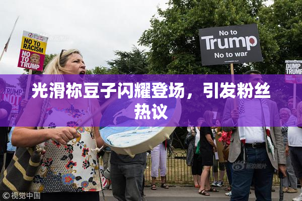 光滑祢豆子闪耀登场，引发粉丝热议