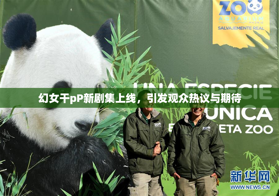 幻女干pP新剧集上线，引发观众热议与期待