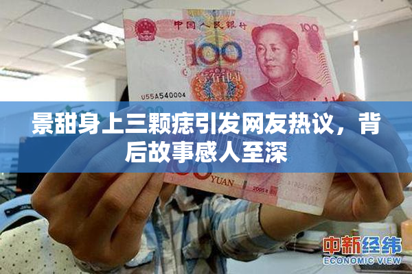 景甜身上三颗痣引发网友热议，背后故事感人至深