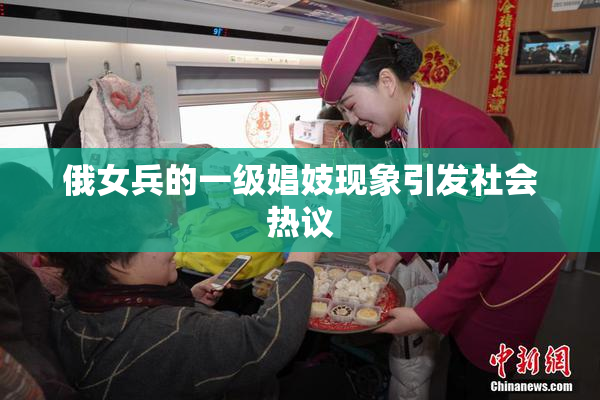 俄女兵的一级娼妓现象引发社会热议
