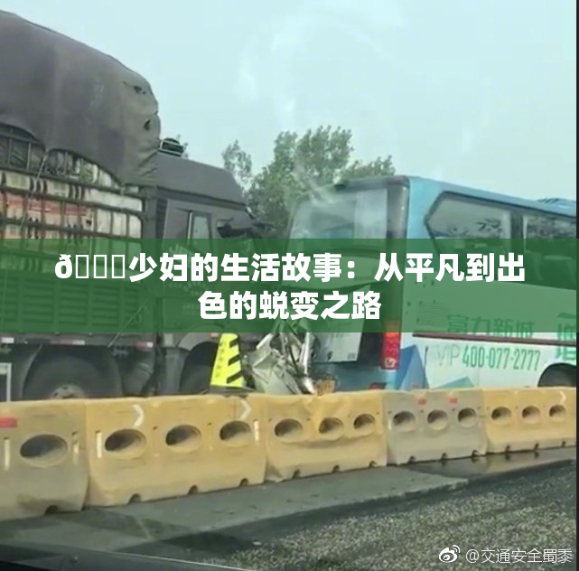 🔞少妇的生活故事：从平凡到出色的蜕变之路