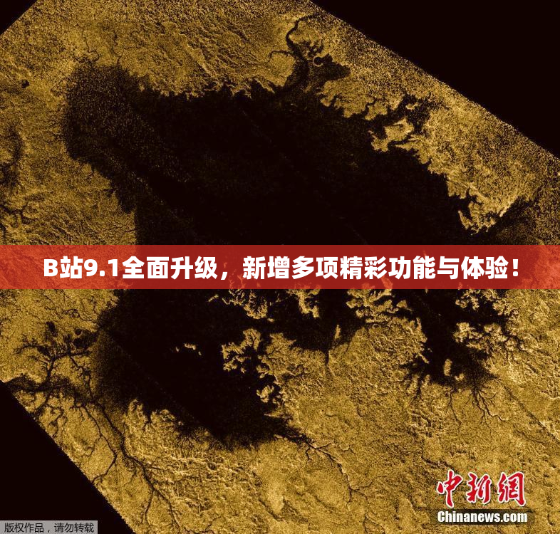 B站9.1全面升级，新增多项精彩功能与体验！