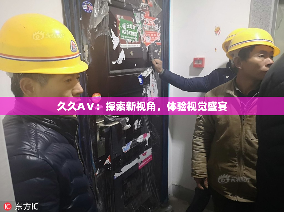 久久AⅤ：探索新视角，体验视觉盛宴