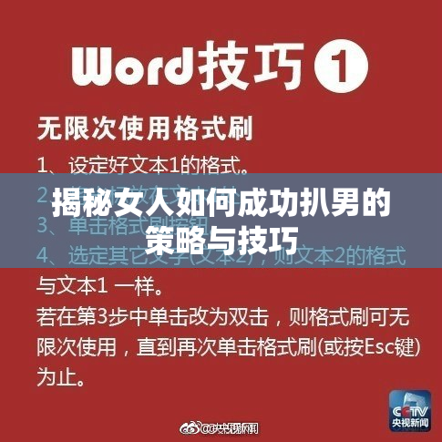 揭秘女人如何成功扒男的策略与技巧