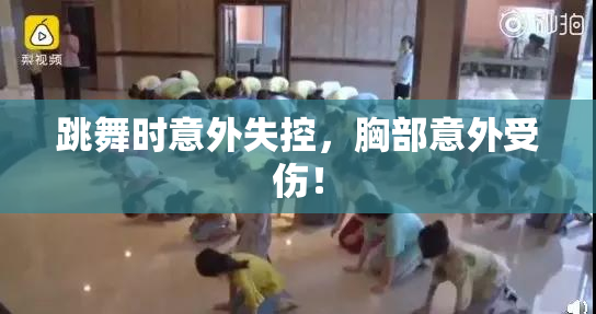 跳舞时意外失控，胸部意外受伤！