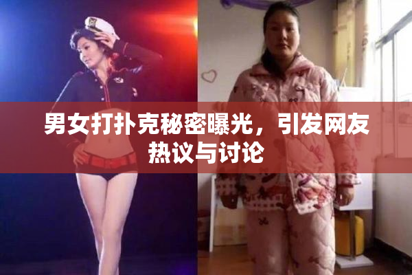 男女打扑克秘密曝光，引发网友热议与讨论