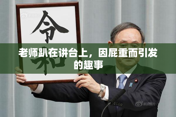老师趴在讲台上，因屁重而引发的趣事
