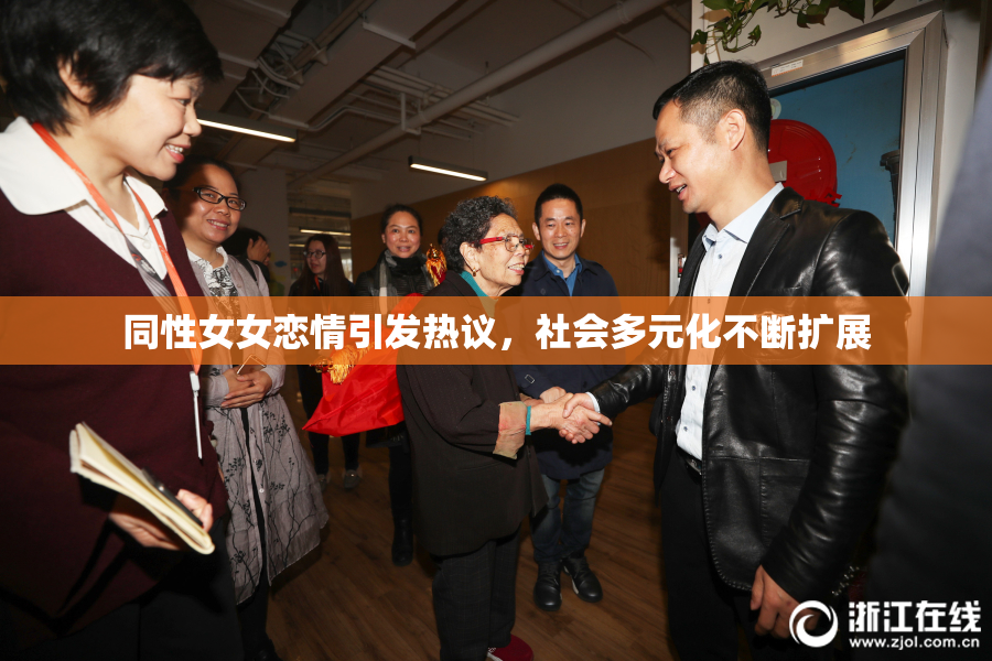 同性女女恋情引发热议，社会多元化不断扩展