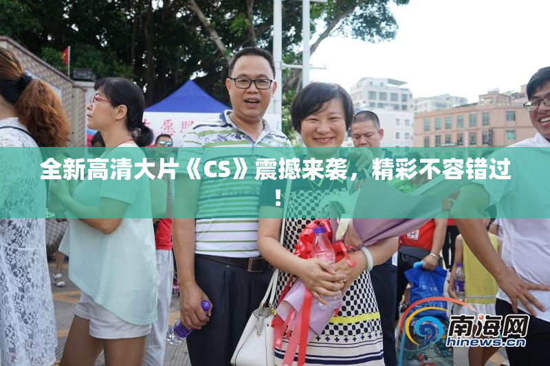 全新高清大片《CS》震撼来袭，精彩不容错过！