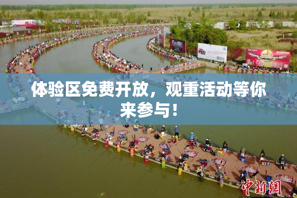 体验区免费开放，观重活动等你来参与！