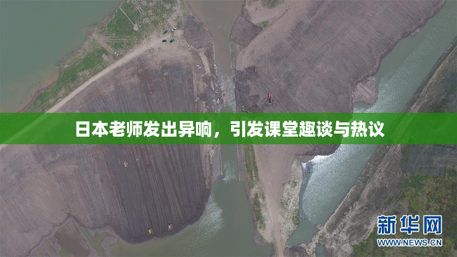 日本老师发出异响，引发课堂趣谈与热议