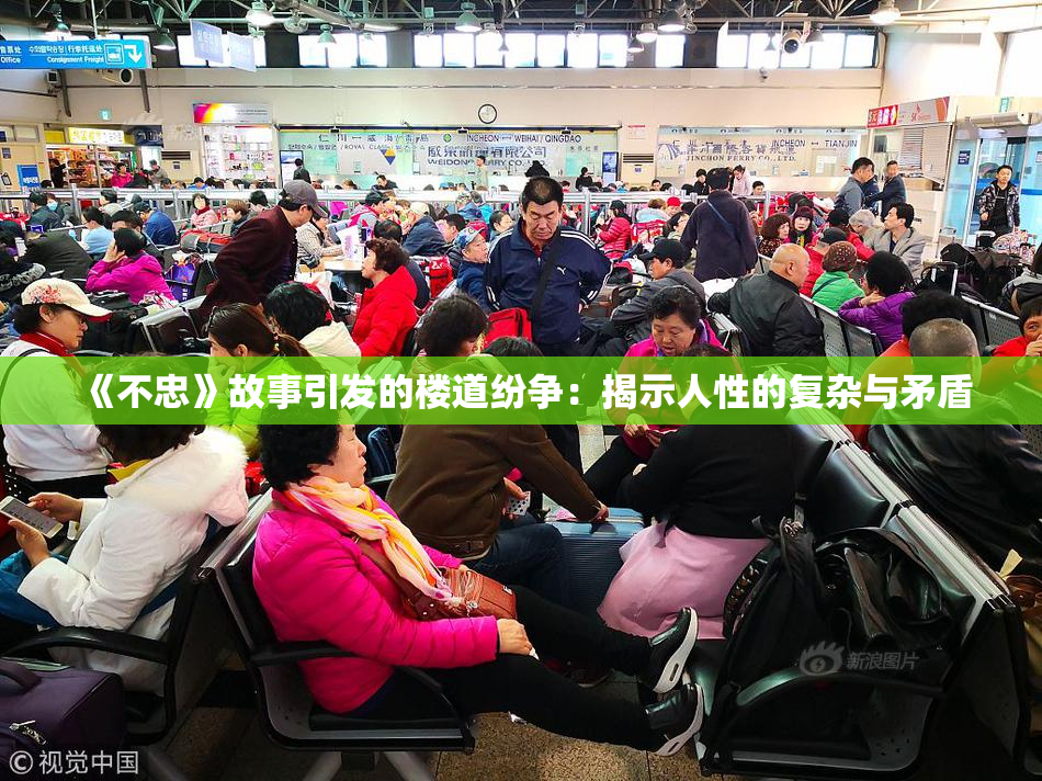 《不忠》故事引发的楼道纷争：揭示人性的复杂与矛盾