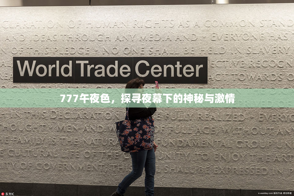 777午夜色，探寻夜幕下的神秘与激情