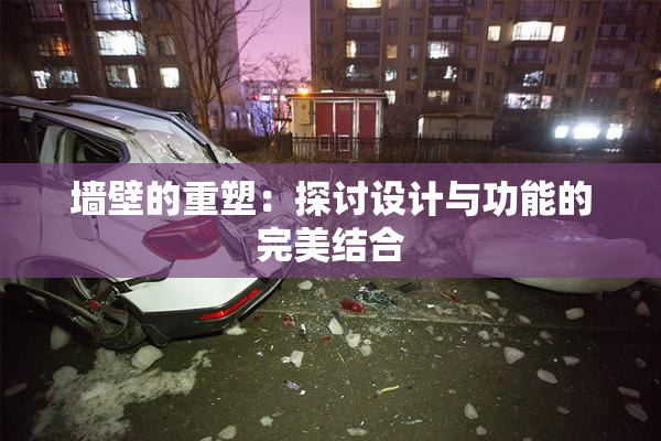 墙壁的重塑：探讨设计与功能的完美结合
