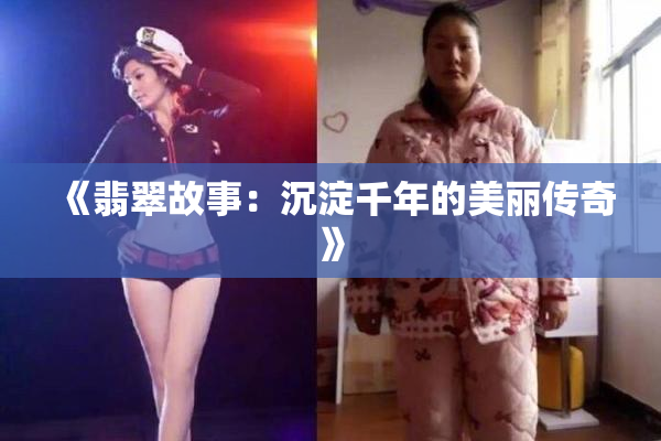 《翡翠故事：沉淀千年的美丽传奇》