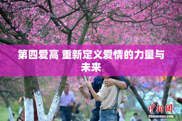 第四爱高 重新定义爱情的力量与未来
