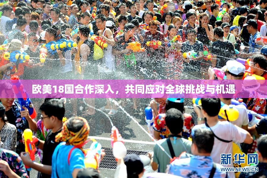 欧美18国合作深入，共同应对全球挑战与机遇