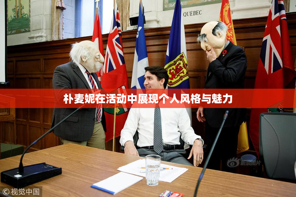 朴麦妮在活动中展现个人风格与魅力