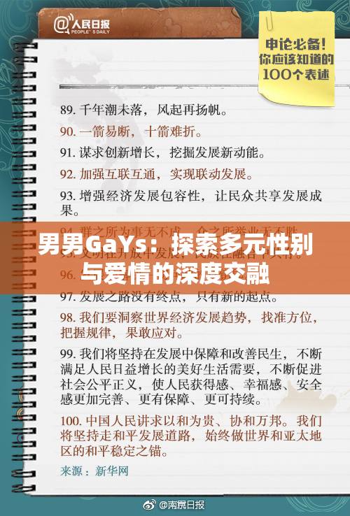 男男GaYs：探索多元性别与爱情的深度交融
