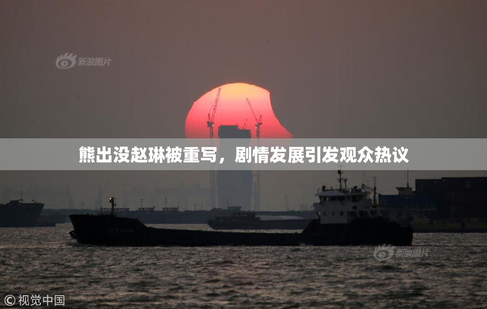 熊出没赵琳被重写，剧情发展引发观众热议