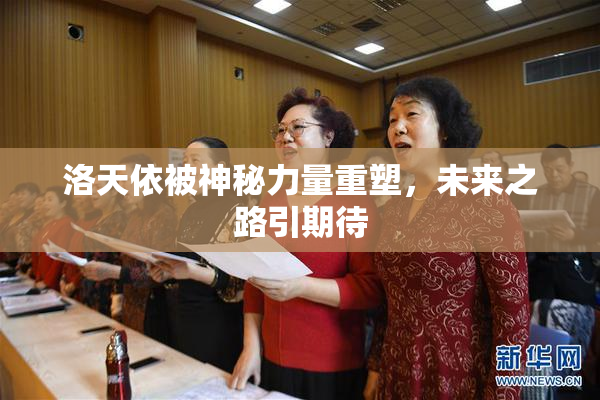 洛天依被神秘力量重塑，未来之路引期待