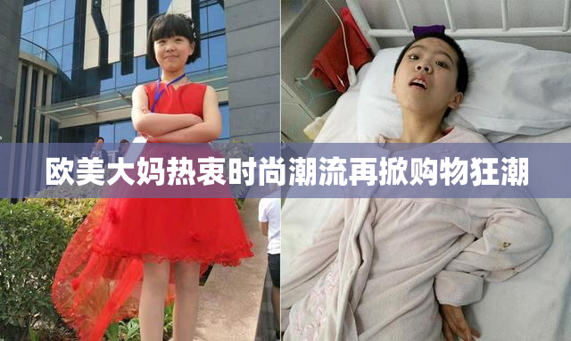 欧美大妈热衷时尚潮流再掀购物狂潮