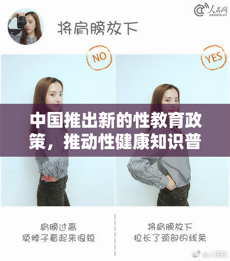 中国推出新的性教育政策，推动性健康知识普及