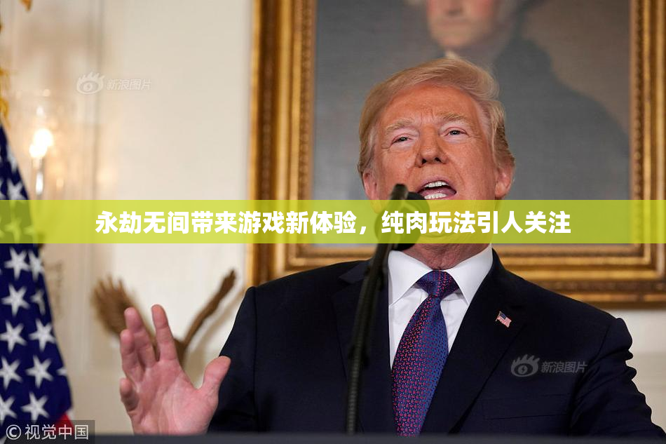 永劫无间带来游戏新体验，纯肉玩法引人关注