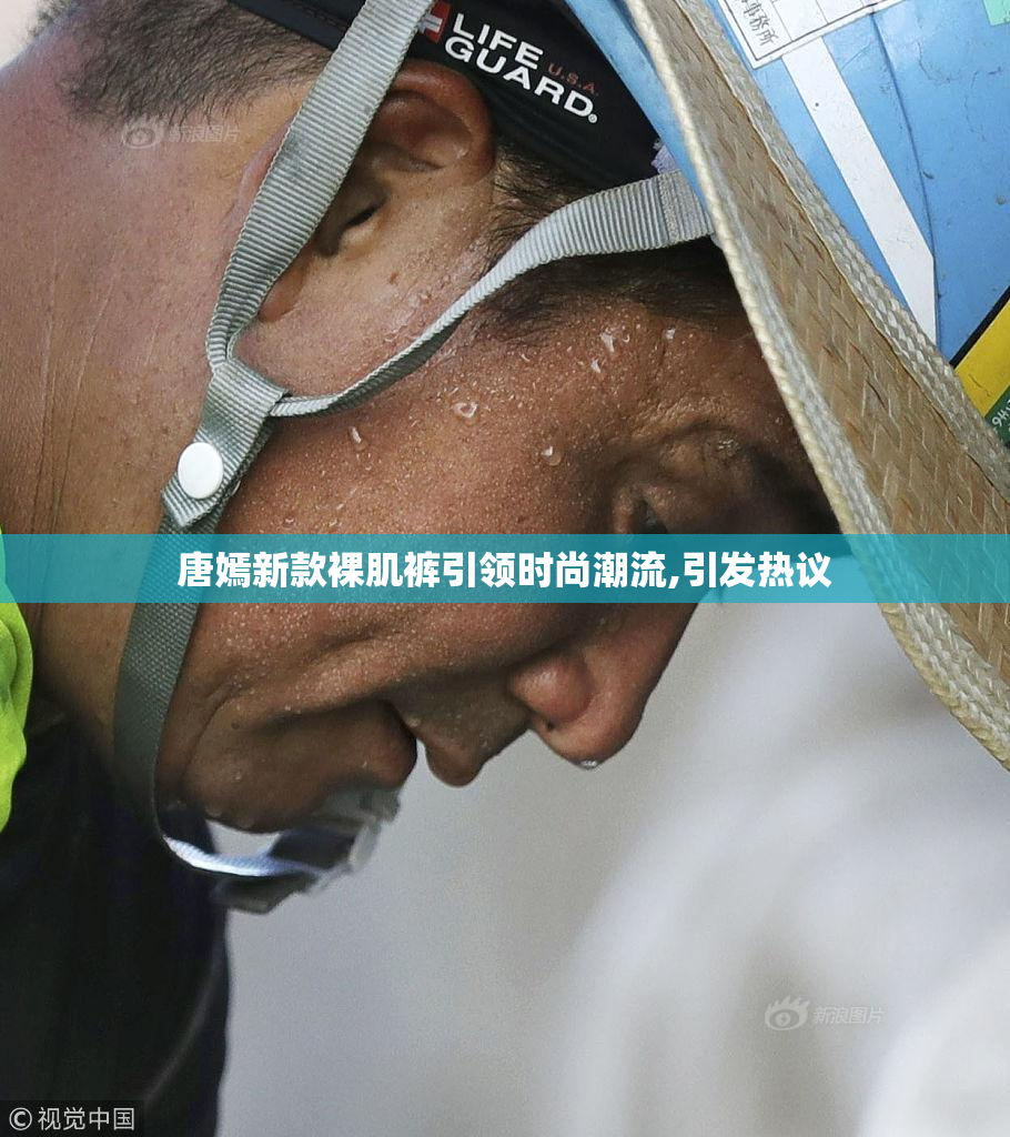 唐嫣新款裸肌裤引领时尚潮流,引发热议