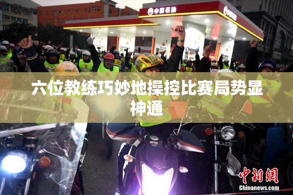 六位教练巧妙地操控比赛局势显神通
